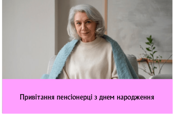 Привітання пенсіонерці з днем народження