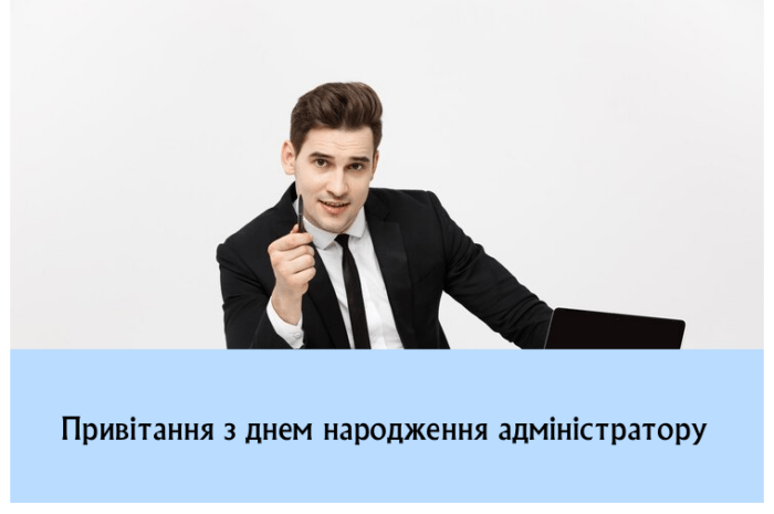 Привітання з днем народження адміністратору