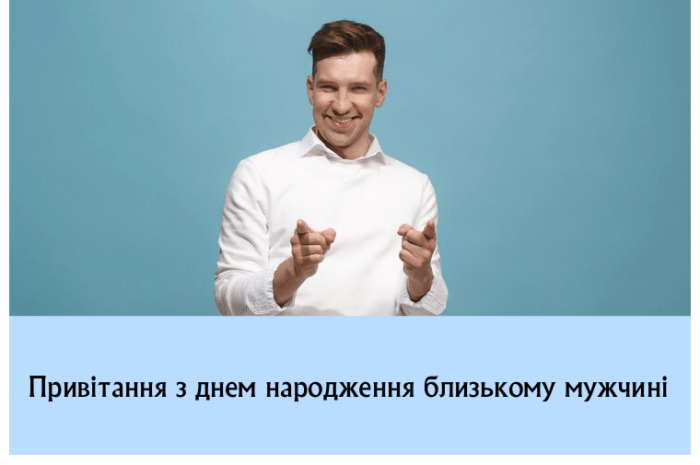 Привітання з днем народження близькому мужчині