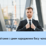 Привітання з днем народження босу чоловіку