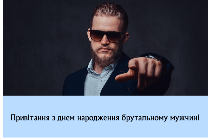 Привітання з днем народження брутальному мужчині