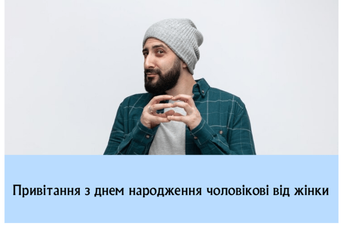Привітання з днем народження чоловікові від жінки
