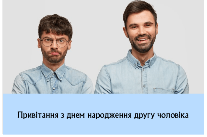 Привітання з днем народження другу чоловіка