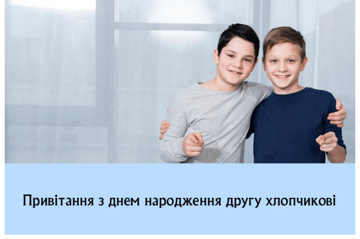 Привітання з днем народження другу хлопчикові