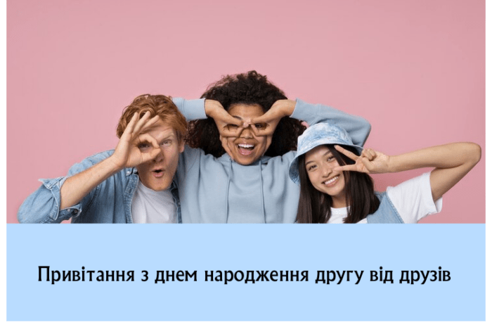 Привітання з днем народження другу від друзів