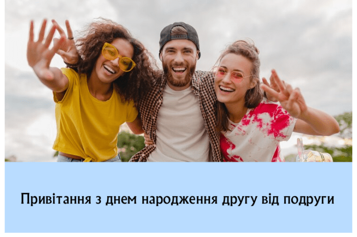 Привітання з днем народження другу від подруги