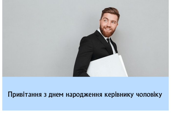 Привітання з днем народження керівнику чоловіку