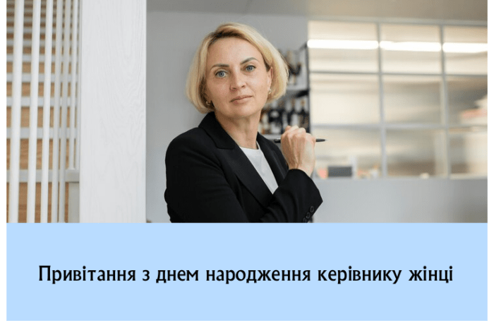 Привітання з днем народження керівнику жінці