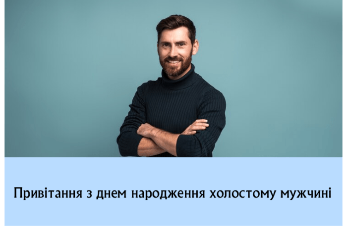 Привітання з днем народження холостому мужчині