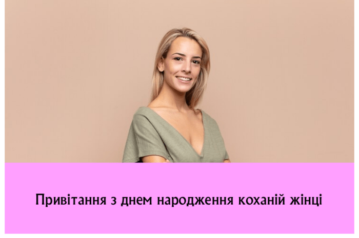 Привітання з днем народження коханій жінці