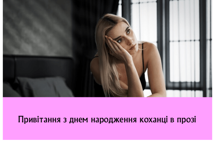 Привітання з днем народження коханці