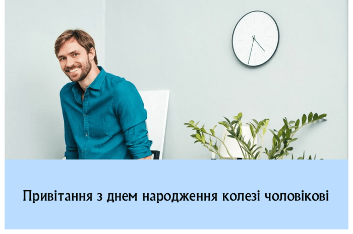 Привітання з днем народження чоловікові колезі