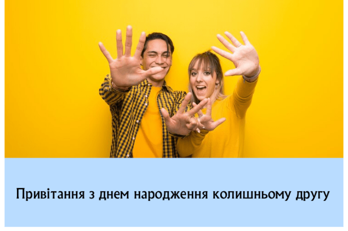 Привітання з днем народження колишньому другу