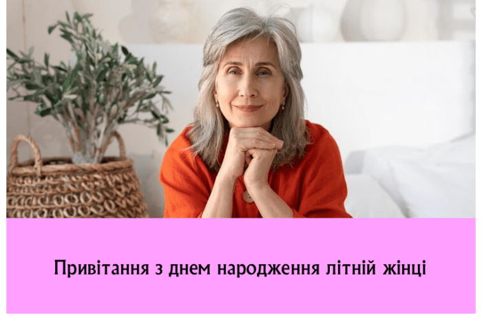 Привітання з днем народження літній жінці