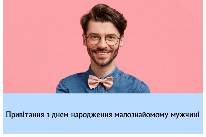 Привітання з днем народження малознайомому мужчині