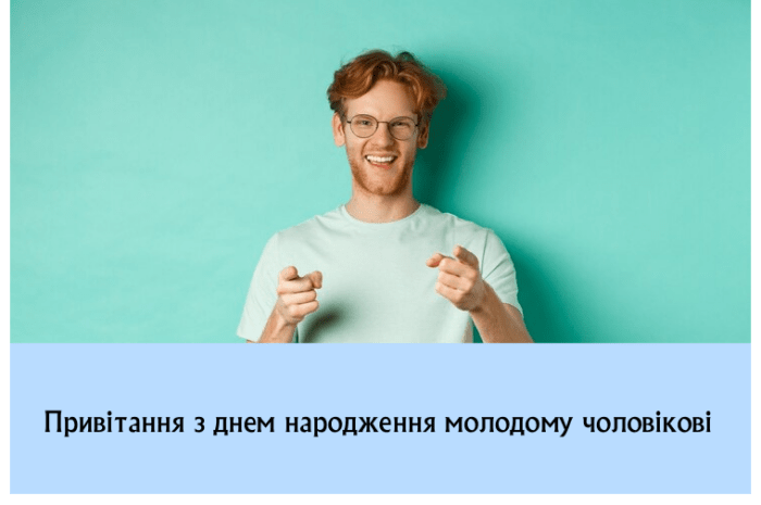 Привітання з днем народження молодому чоловікові