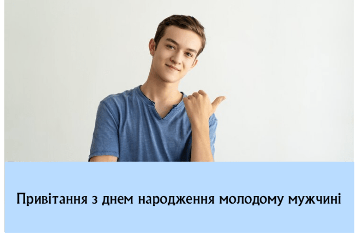 Привітання з днем народження молодому мужчині