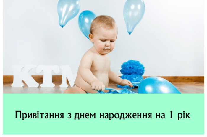 Привітання з днем народження на 1 рік