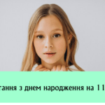Привітання з днем народження на 11 років