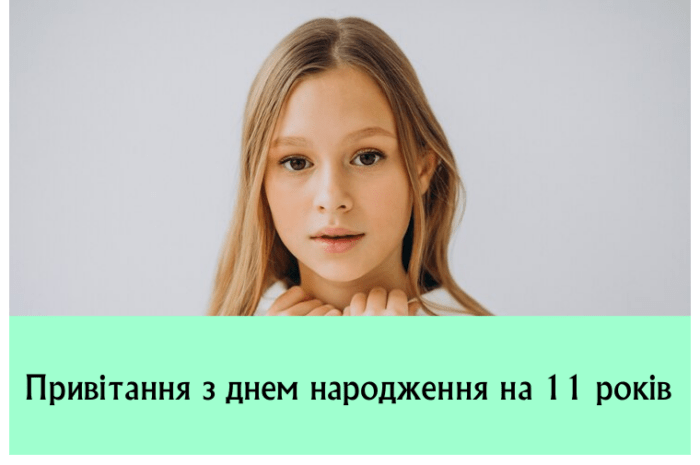 Привітання з днем народження на 11 років