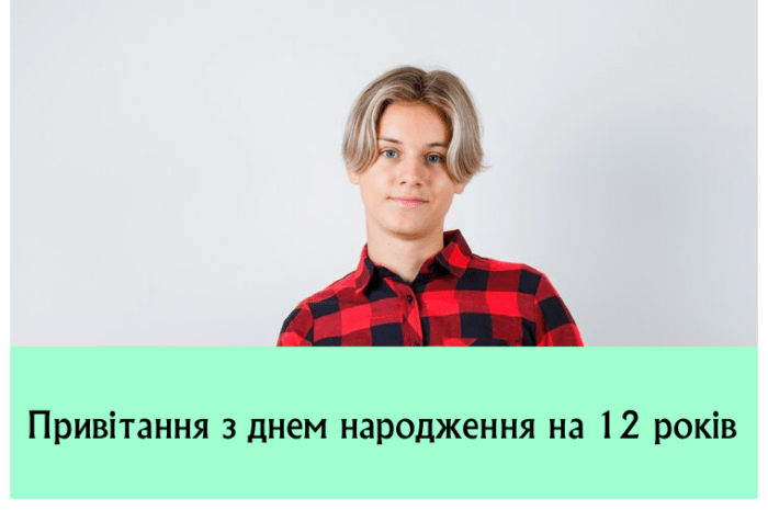 Привітання з днем народження на 12 років