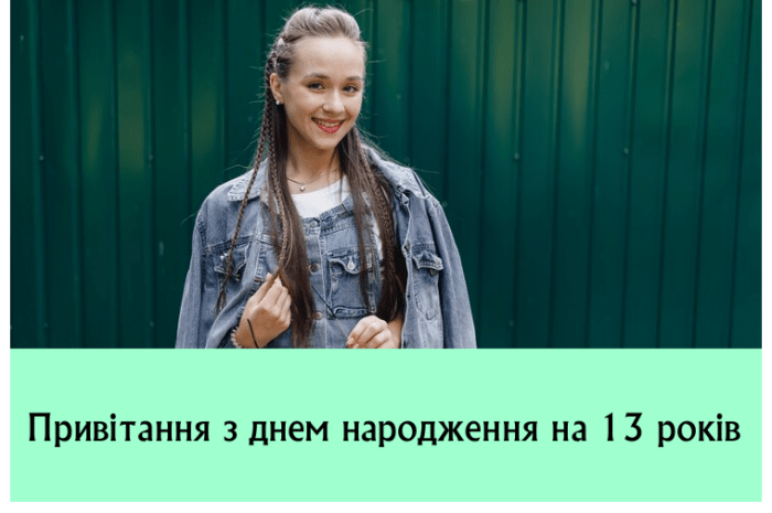 Привітання з днем народження на 13 років