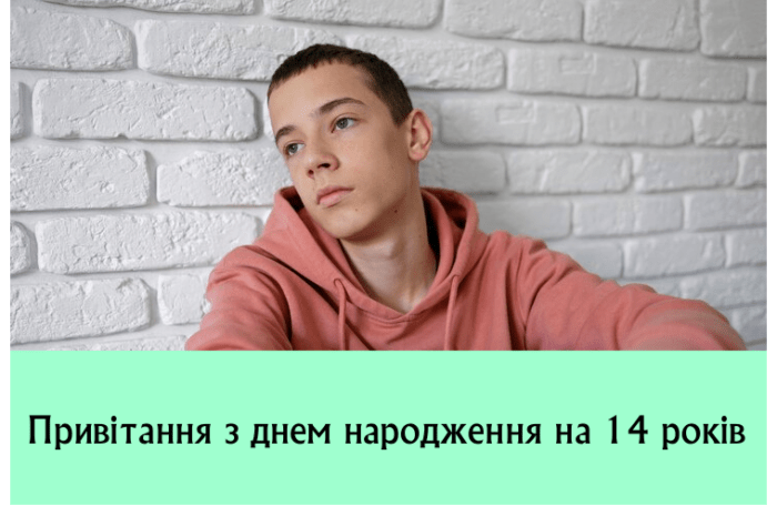 Привітання з днем народження на 14 років