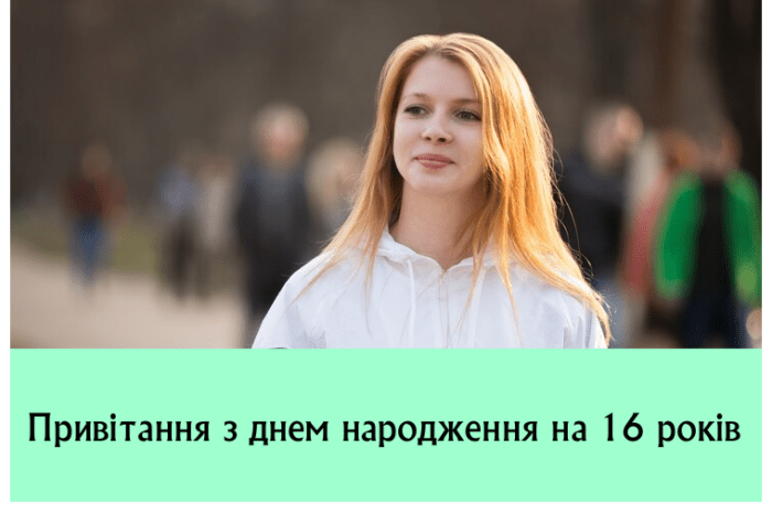 Привітання з днем народження на 16 років