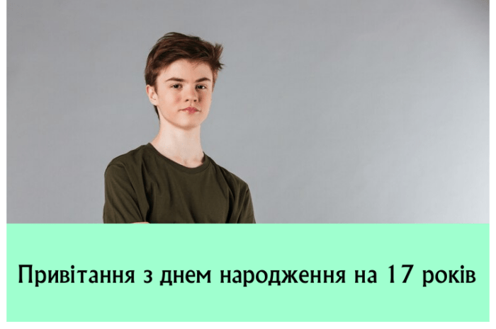 Привітання з днем народження на 17 років