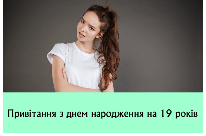 Привітання з днем народження на 19 років