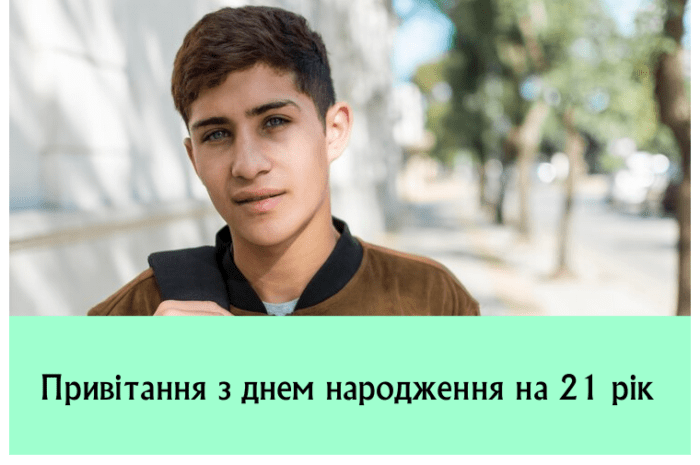 Привітання з днем народження на 21 рік
