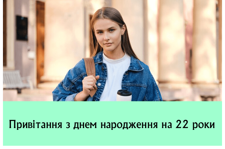 Привітання з днем народження на 22 роки