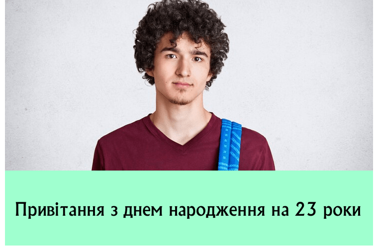 Привітання з днем народження на 23 роки