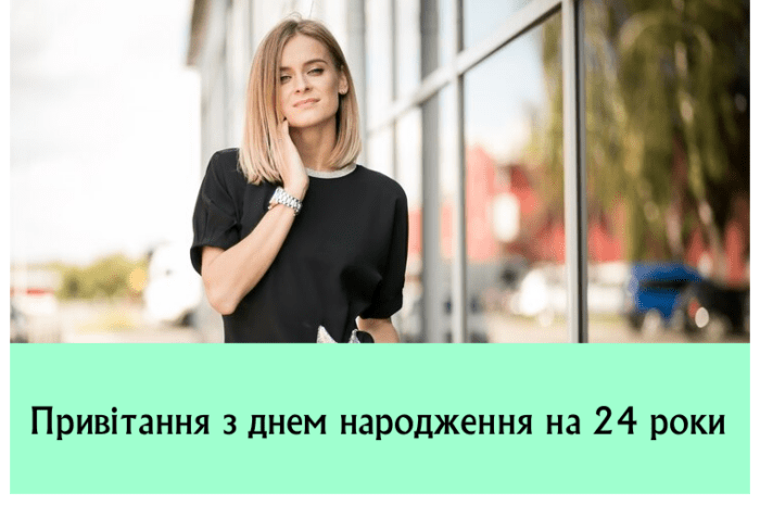 Привітання з днем народження на 24 роки