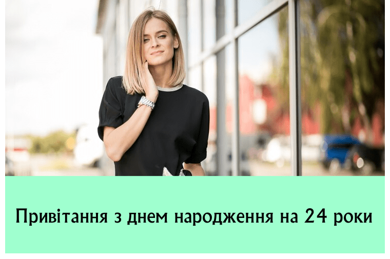 Привітання з днем народження на 24 роки