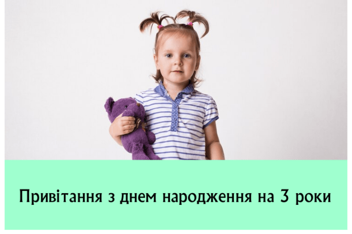 Привітання з днем народження на 3 роки