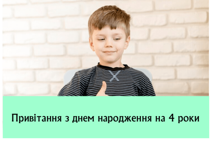 Привітання з днем народження на 4 роки
