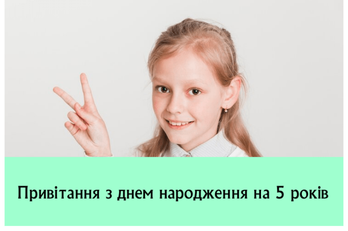 Привітання з днем народження на 5 років