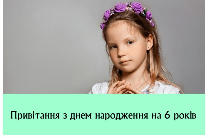 Привітання з днем народження на 6 років