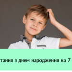 Привітання з днем народження на 7 років