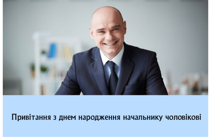 Привітання з днем народження начальнику чоловікові