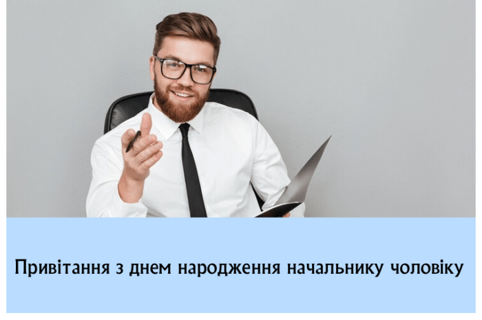 Привітання з днем народження начальнику чоловіку