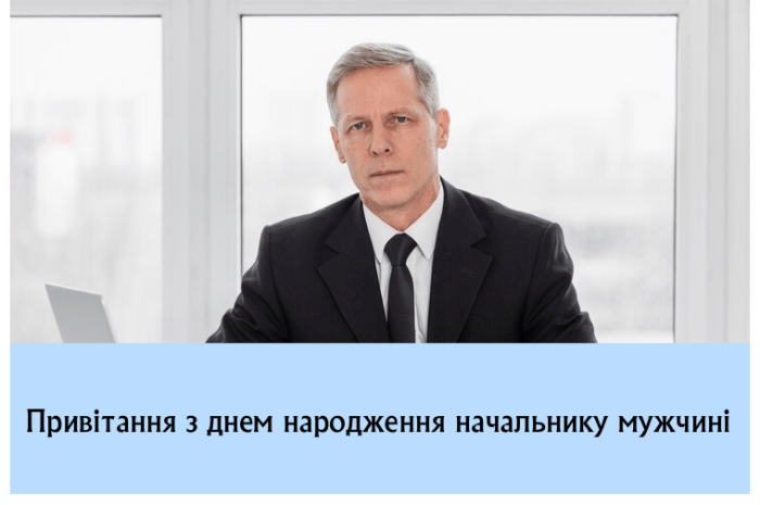 Привітання з днем народження начальнику мужчині
