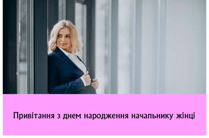Привітання з днем народження начальнику жінці
