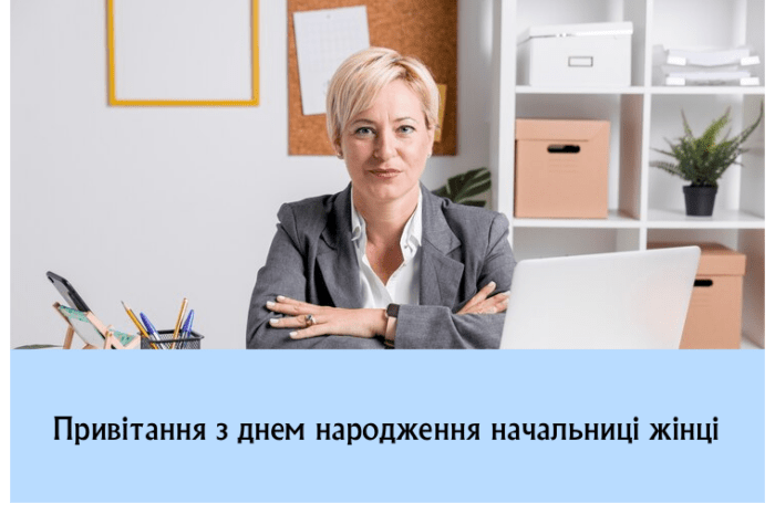 Привітання з днем народження начальниці жінці