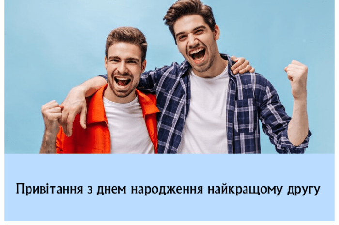 Привітання з днем народження найкращому другу