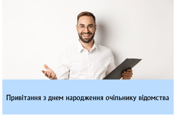 Привітання з днем народження очільнику відомства