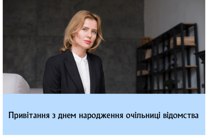 Привітання з днем народження очільниці відомства