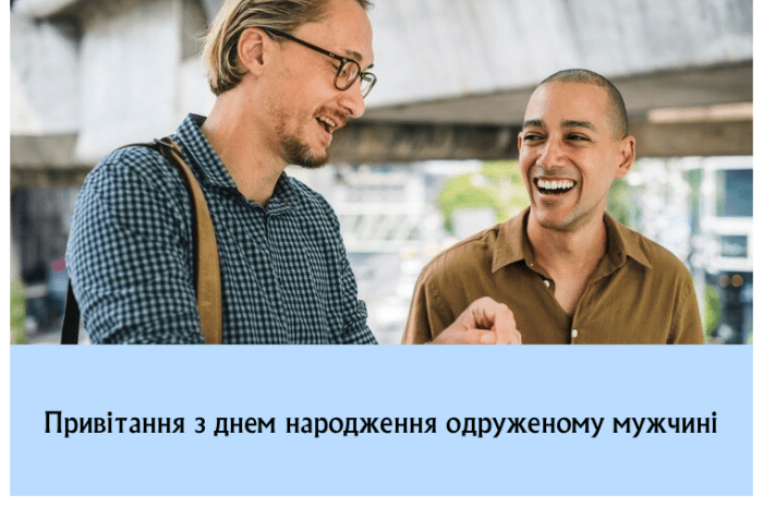 Привітання з днем народження одруженому мужчині