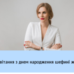 Привітання з днем народження шефині жінці